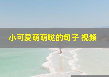 小可爱萌萌哒的句子 视频